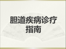 胆道疾病诊疗指南分析医学课件