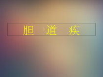 胆-道-疾-病医学课件