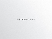 肝癌TACE治疗及护理讲课课件