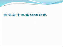 胆总管十二指肠吻合术医学课件
