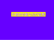 肝癌的诊断与治疗课件