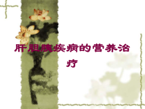 肝胆胰疾病的营养治疗培训课件