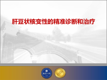 肝豆状核变性精准诊断与治疗课件