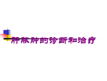 肝脓肿的诊断和治疗培训课件