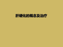 肝硬化的概念及治疗课件