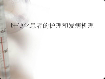 肝硬化患者的护理和发病机理课件