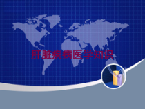 肝脏疾病医学知识培训课件