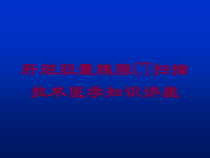 肝脏胆囊胰腺CT扫描技术医学知识讲座培训课件