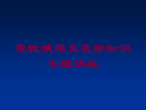 急性胰腺炎医学知识专题讲座培训课件
