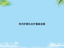 教培用肝硬化治疗进展课件