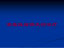 溃疡性结肠炎的治疗培训课件