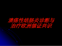 溃疡性结肠炎诊断与治疗欧洲循证共识培训课件