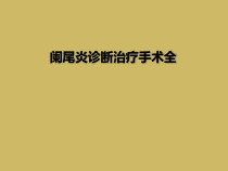 阑尾炎诊断治疗手术全课件