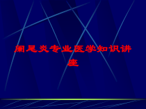 阑尾炎专业医学知识讲座培训课件