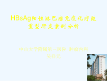美罗华致合并乙肝的淋巴瘤患者重型肝炎病例分析课件