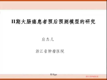 期大肠癌患者预后预测模型的研究课件