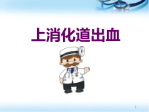 上消化道出血医学课件