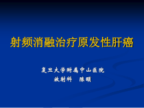 射频消融治疗肝细胞肝癌课件