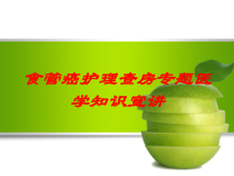 食管癌护理查房专题医学知识宣讲培训课件