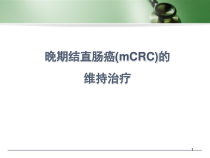 晚期结直肠癌mCRC的维持治疗教学课件