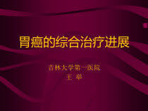 胃癌综合治疗进展课件