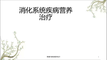 胃肠肝胆疾病营养治疗课件