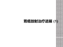 胃癌放射治疗进展-课件1