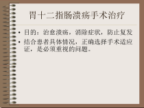 胃十二指肠溃疡手术治疗课件