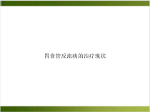 胃食管反流病的治疗现状示范课件