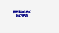 胃肠镜前后的医疗护理培训课件_2
