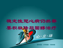 稳定性冠心病仍然需要积极降胆固醇治疗培训课件