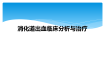 消化道出血临床分析与治疗课件