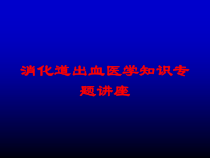 消化道出血医学知识专题讲座培训课件