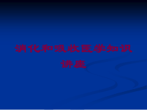消化和吸收医学知识讲座培训课件