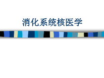 消化系统核医学课件