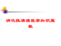 消化性溃疡医学知识宣教培训课件