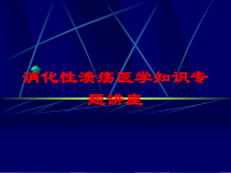消化性溃疡医学知识专题讲座培训课件