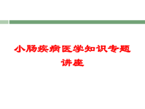 小肠疾病医学知识专题讲座培训课件