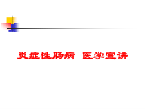炎症性肠病-医学宣讲培训课件