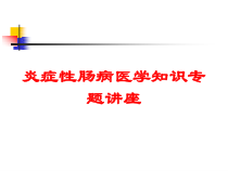 炎症性肠病医学知识专题讲座培训课件