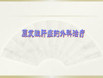 消化系统疾病-原发性肝癌外科治疗课件