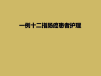 一例十二指肠癌患者护理课件