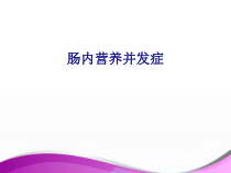 医学肠内营养并发症专题培训课件