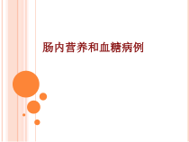 医学肠内营养和血糖病例培训课件