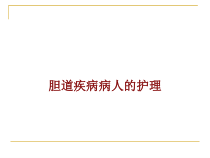 医学胆道疾病病人的护理培训课件