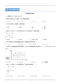 (辅导班专用)人教版数学九年级暑假讲义+课堂小测(提高班)19《开学模拟考卷一》（学生版）