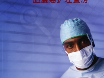医学胆囊癌护理查房培训课件