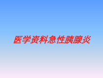 医学急性胰腺炎培训课件