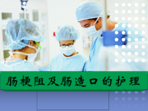 医学课件-肠梗阻及肠造口的护理教学课件