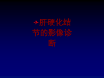 医学肝硬化结节的影像诊断培训课件